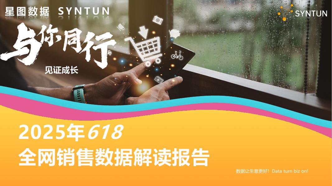 星图数据：2025年618全网销售数据解读报告海报