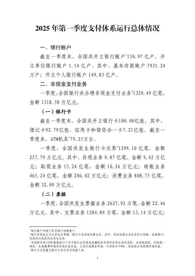 中国人民银行：2025年第一季度支付体系运行总体情况报告海报
