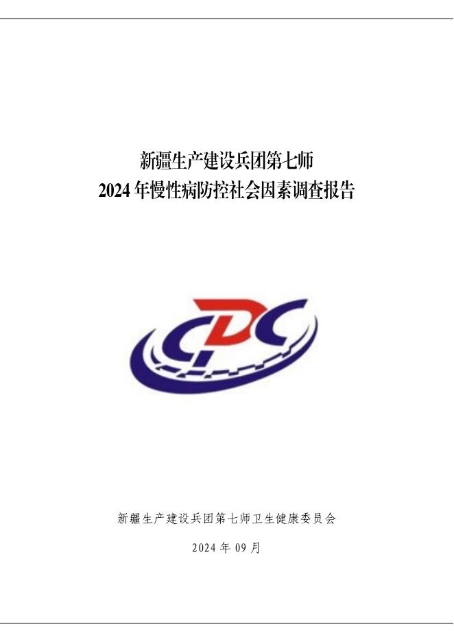 新疆生产建设兵团第七师：2024年慢性病防控社会因素调查报告海报