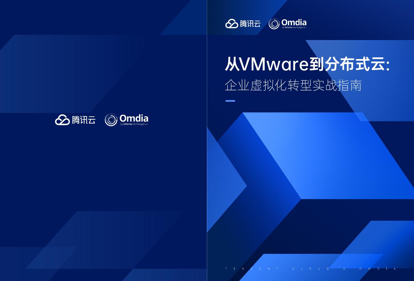 腾讯云：2025年从VMware到分布式云：企业虚拟化转型实战指南报告海报