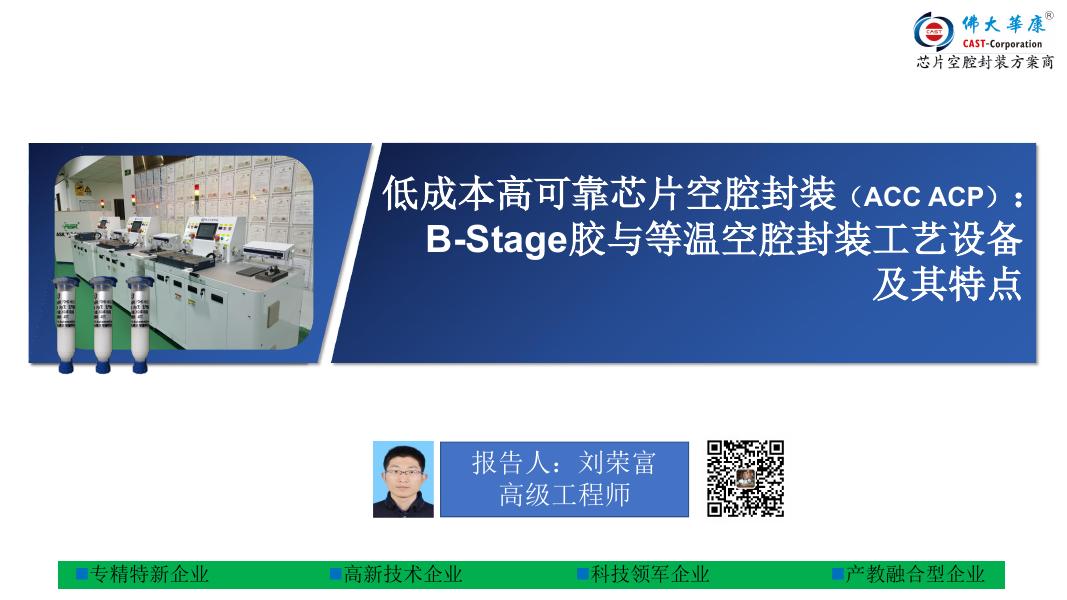 佛大华康（刘荣富）：低成本高可靠芯片空腔封装（ACC ACP）B-Stage胶与芯片等温空腔封装工艺设备整体解决方案及其特点报告
