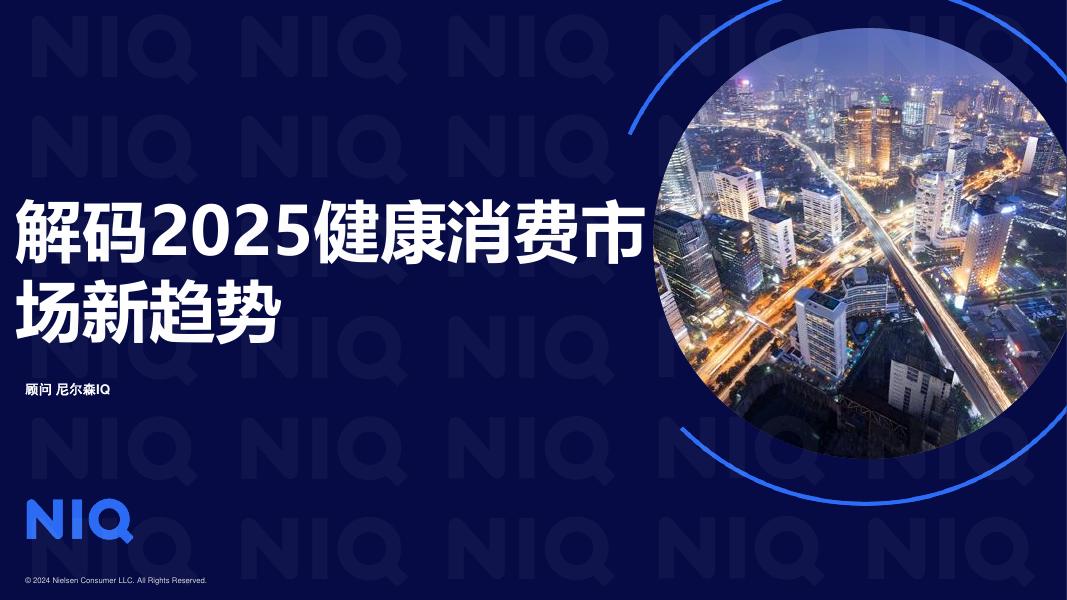 尼尔森IQ：解码2025年健康消费市场新趋势报告海报