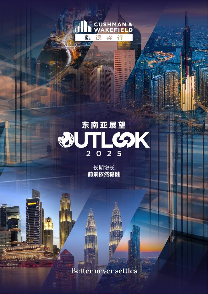 戴德梁行：2025年东南亚展望报告海报