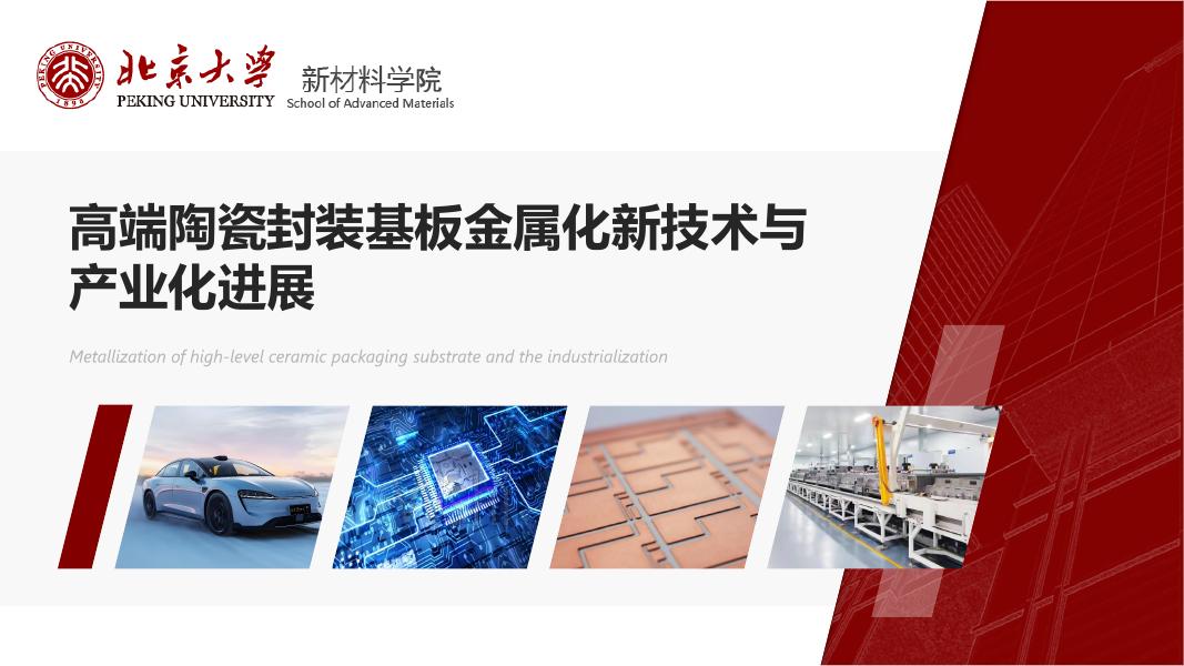 北大深研院：高端陶瓷封装基板金属化新技术与产业化进展报告海报