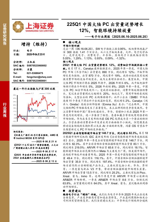 上海证券：电子行业周报：225Q1中国大陆PC出货量逆势增长12%，智能眼镜持续放量海报