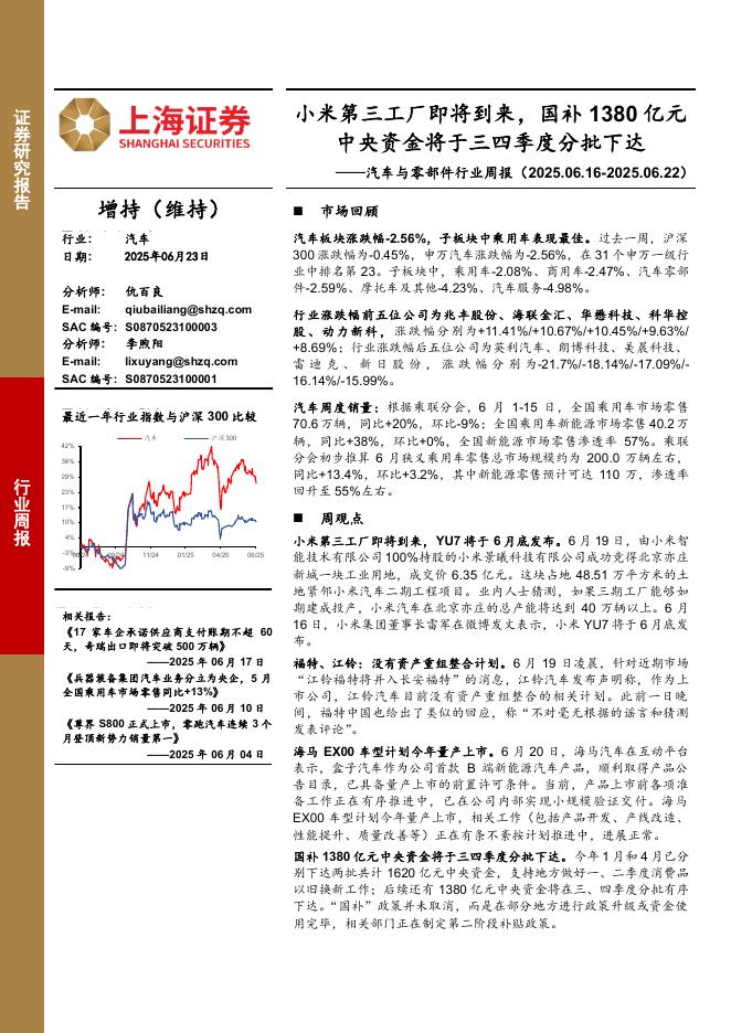 上海证券：汽车与零部件行业周报：小米第三工厂即将到来，国补1380亿元中央资金将于三四季度分批下达海报