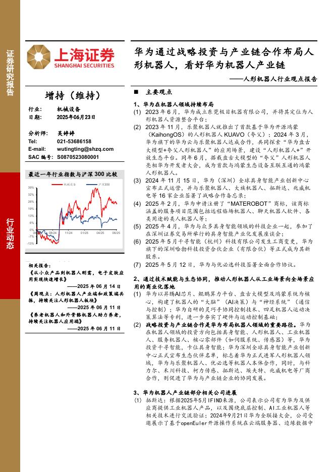 上海证券：人形机器人行业观点报告：华为通过战略投资与产业链合作布局人形机器人，看好华为机器人产业链海报