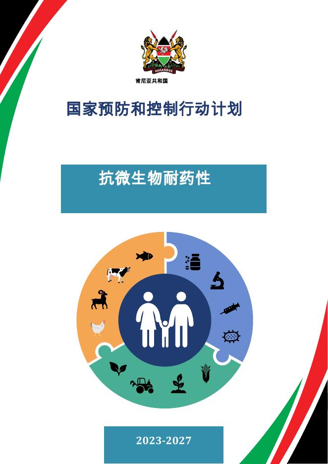 肯尼亚政府：2023-2027年国家预防和控制行动计划：抗微生物耐药性报告海报