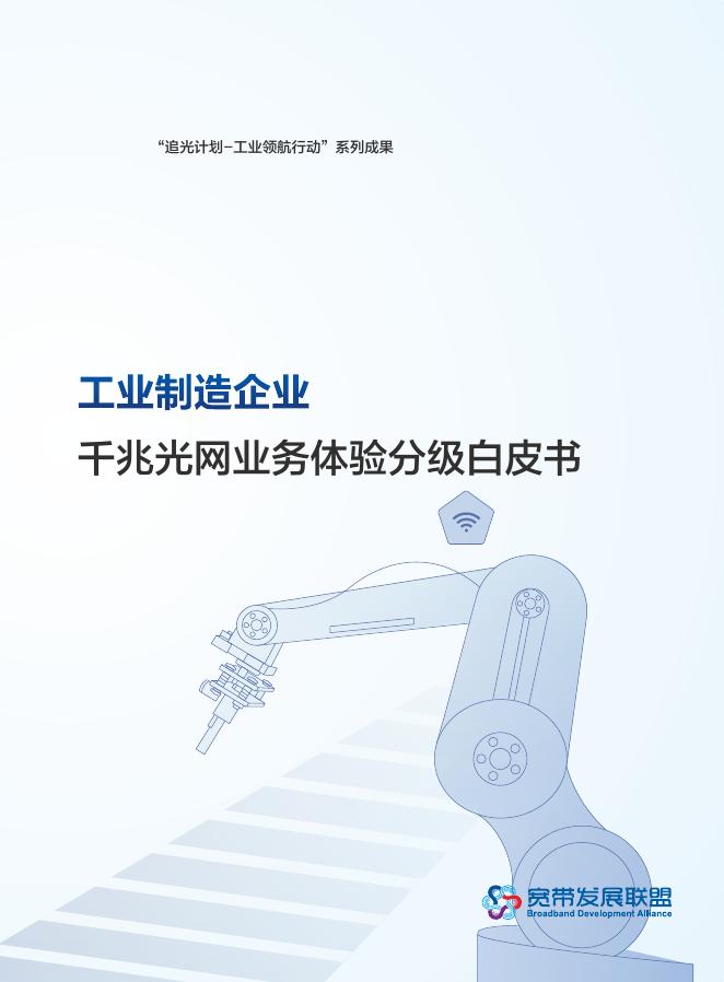 宽带发展联盟：2024年工业制造企-干兆光网业务体验分级白皮书海报