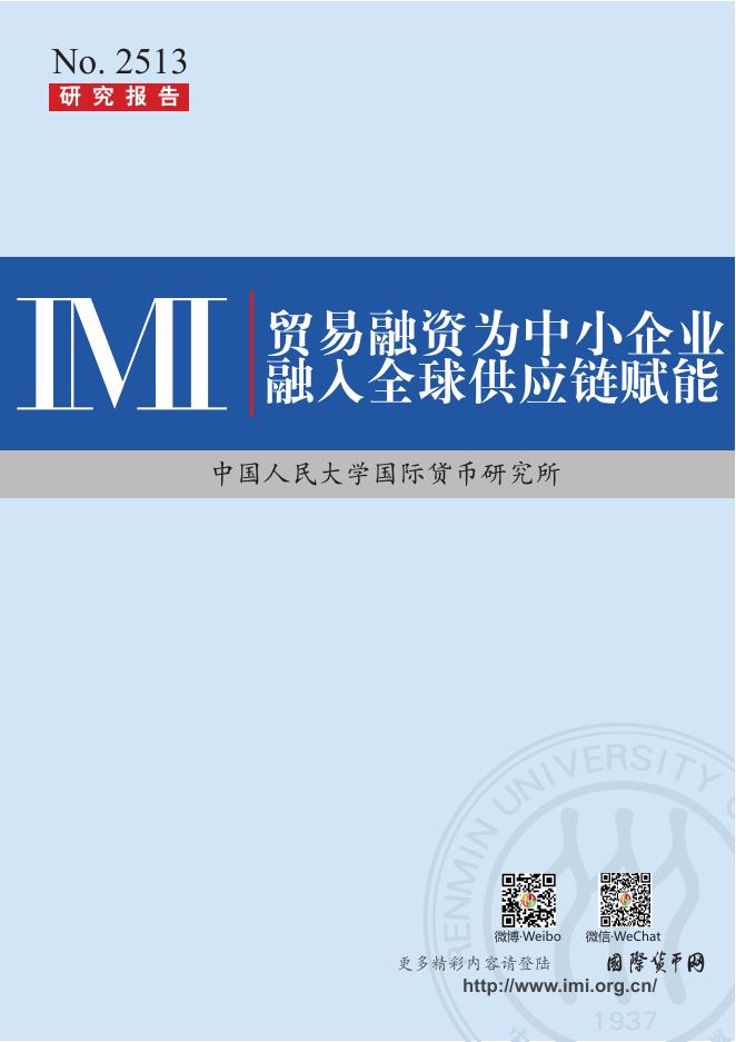 IMI中国人民大学国际货币研究所：贸易融资为中小企业融入全球供应链赋能报告海报
