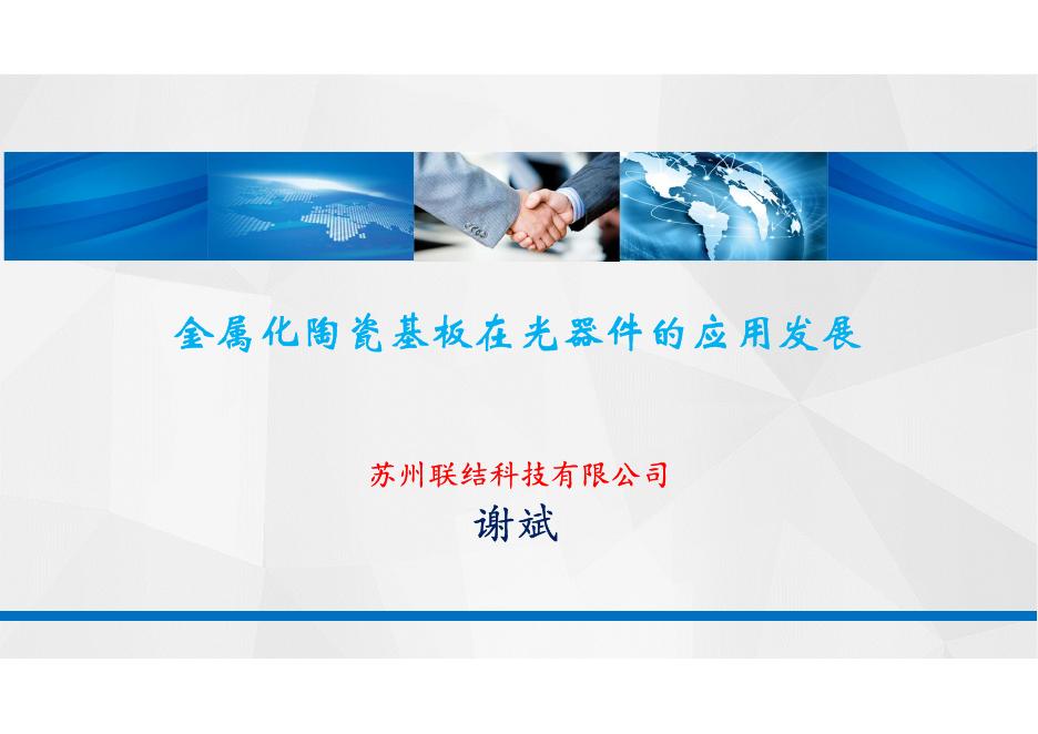 联结科技（谢斌）：金属化陶瓷基板在光器件的应用进展报告海报