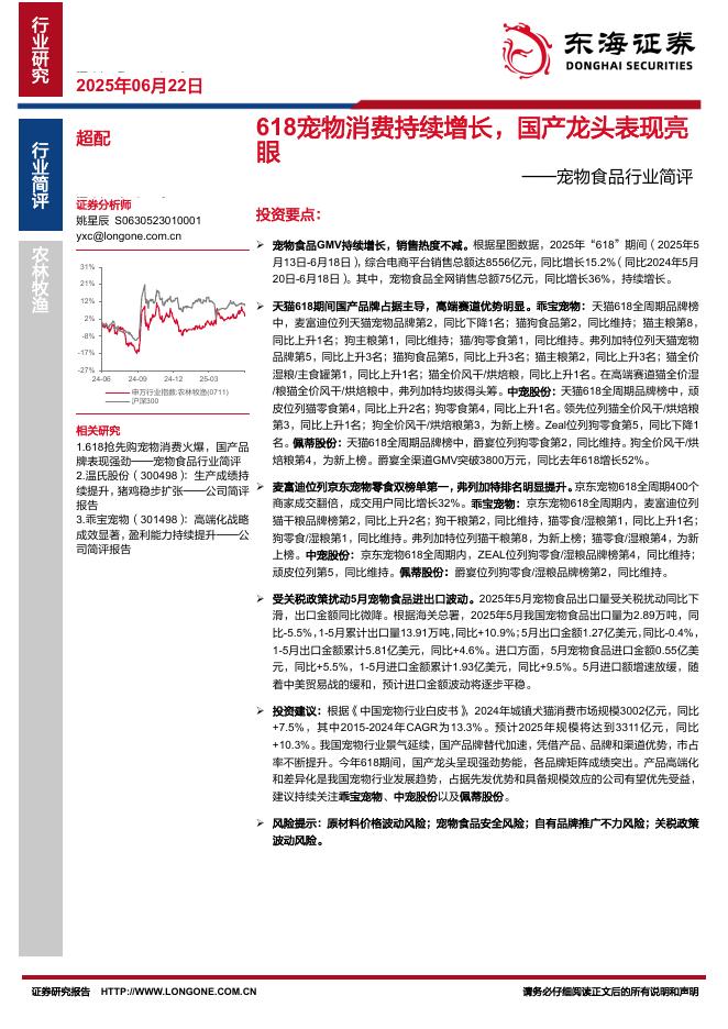 东海证券：宠物食品行业简评：618宠物消费持续增长，国产龙头表现亮眼海报