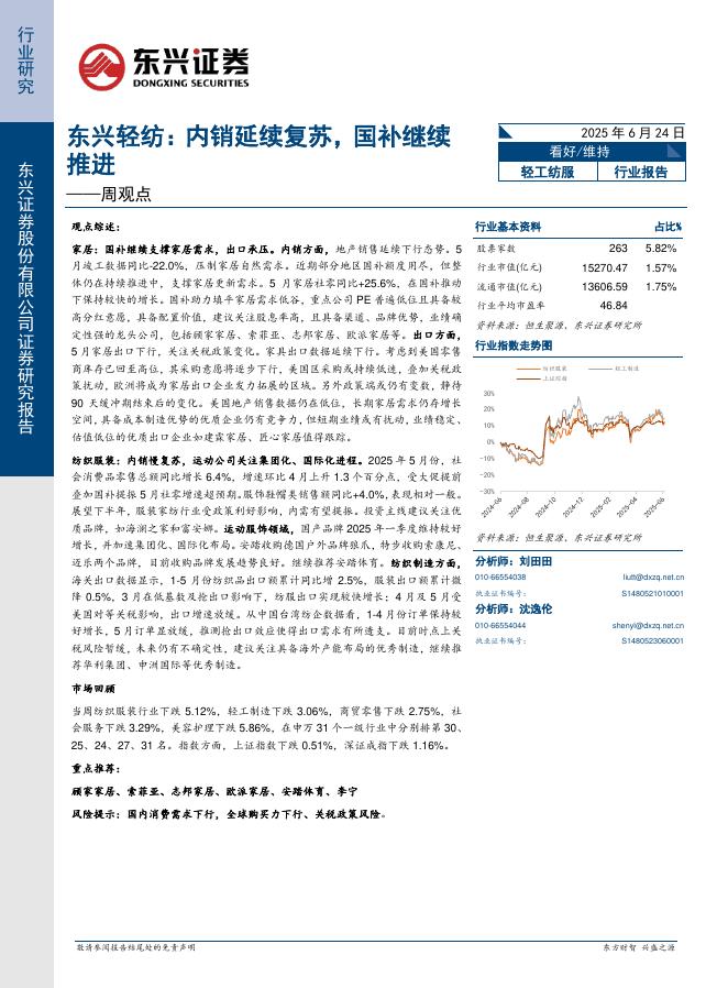 东兴证券：轻工纺服行业周观点：内销延续复苏，国补继续推进海报