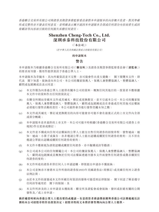 深圳承泰科技股份有限公司港交所IPO上市招股说明书海报