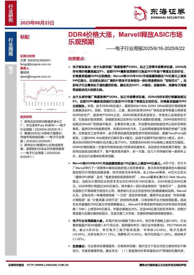 东海证券：电子行业周报：DDR4价格大涨，Marvell释放ASIC市场乐观预期海报