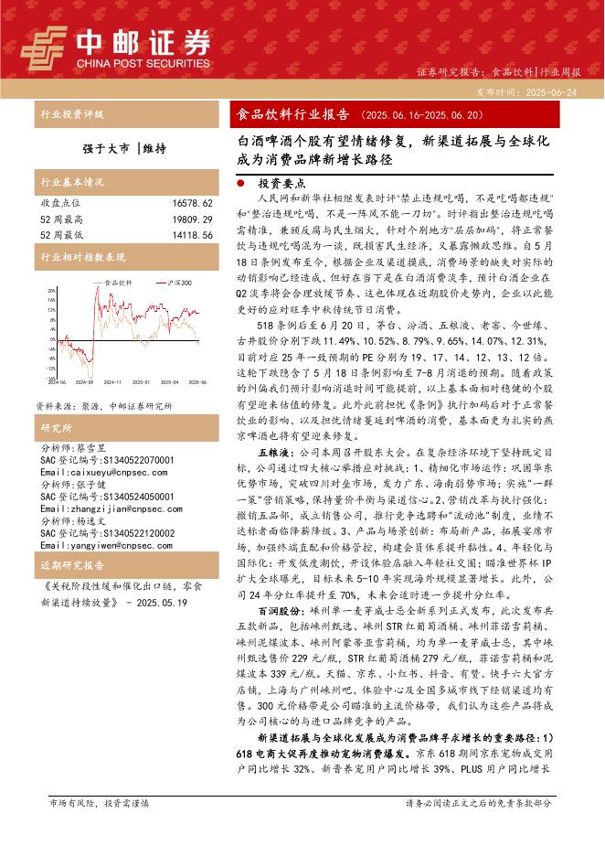 中邮证券：食品饮料行业报告：白酒啤酒个股有望情绪修复，新渠道拓展与全球化成为消费品牌新增长路径海报