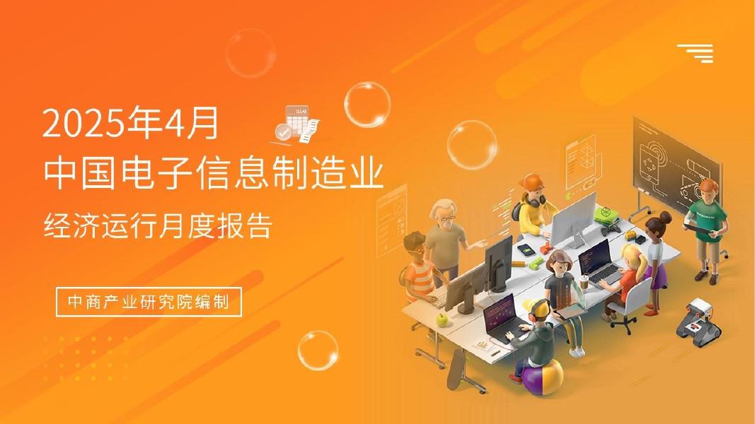 中商产业研究院：2025年1-4月中国电子信息行业运行情况月度报告海报