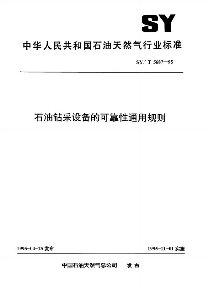 SY/T 5687-1995 <em>石油</em>钻采设备的可靠性通用规则