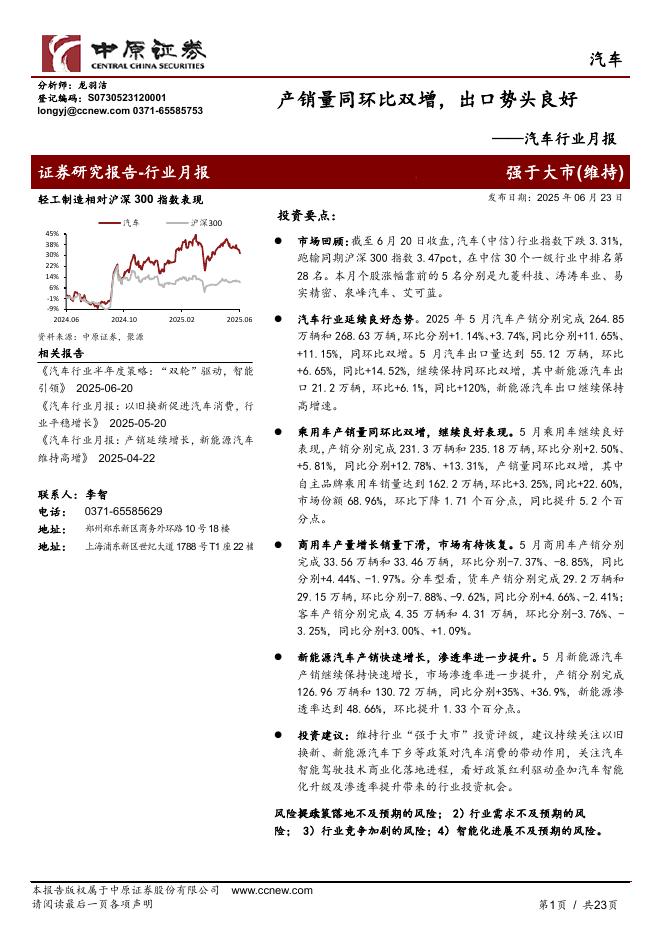 中原证券：汽车行业月报：产销量同环比双增，出口势头良好海报