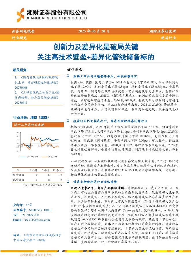 湘财证券：疫苗行业——创新力及差异化是破局关键关注高技术壁垒+差异化管线储备标的海报