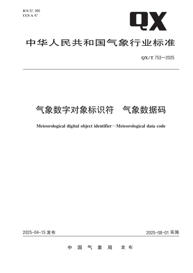 QX/T 753-2025 气象数字对象标识符 气象数据码