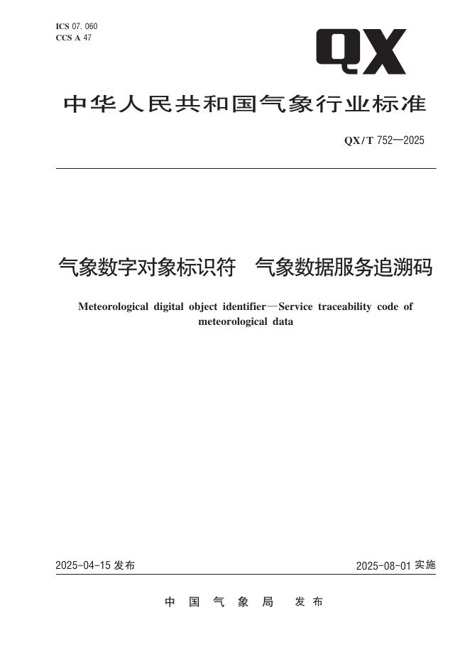 QX/T 752-2025 气象数字对象标识符 气象数据服务追溯码
