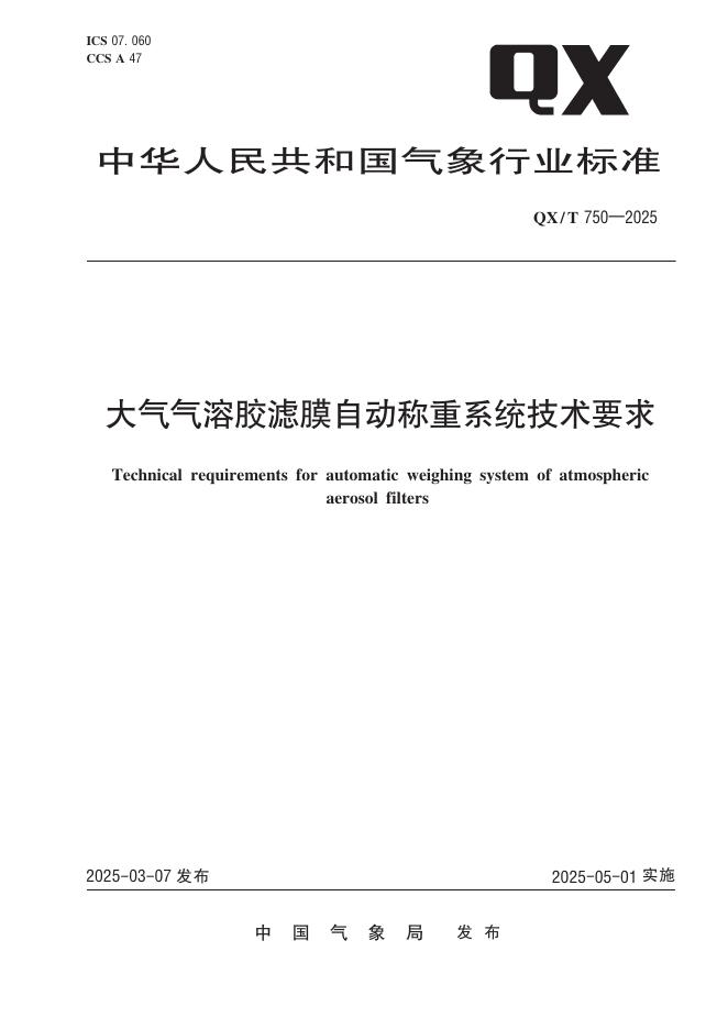 QX/T 750-2025 大气气溶胶滤膜自动称重系统技术要求