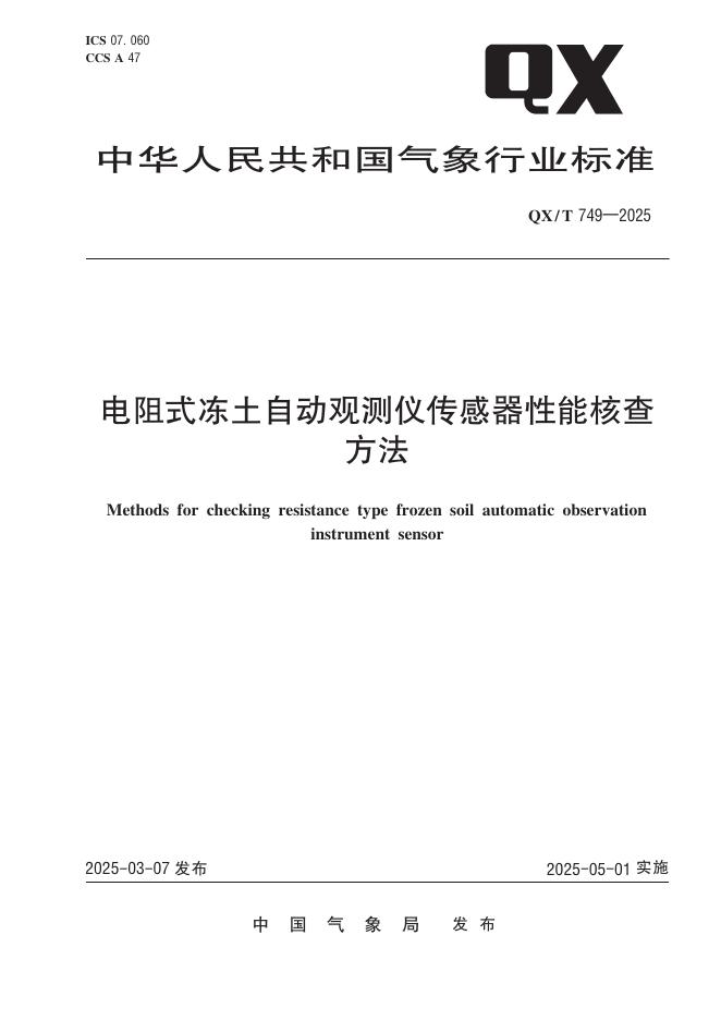 QX/T 749-2025 电阻式冻土自动观测仪传感器性能核查方法