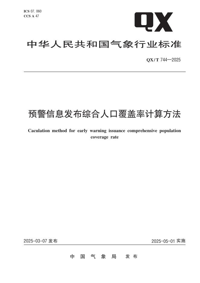 QX/T 744-2025 预警信息发布综合人口覆盖率计算方法