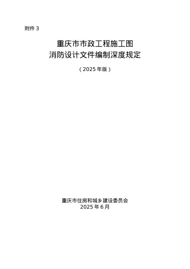 重庆市市政工程施工图消防设计文件编制深度规定（2025年版）