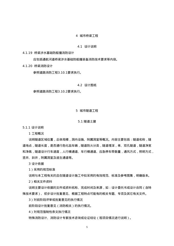 重庆市市政工程施工图消防设计文件编制深度规定（2025年版）_第6页