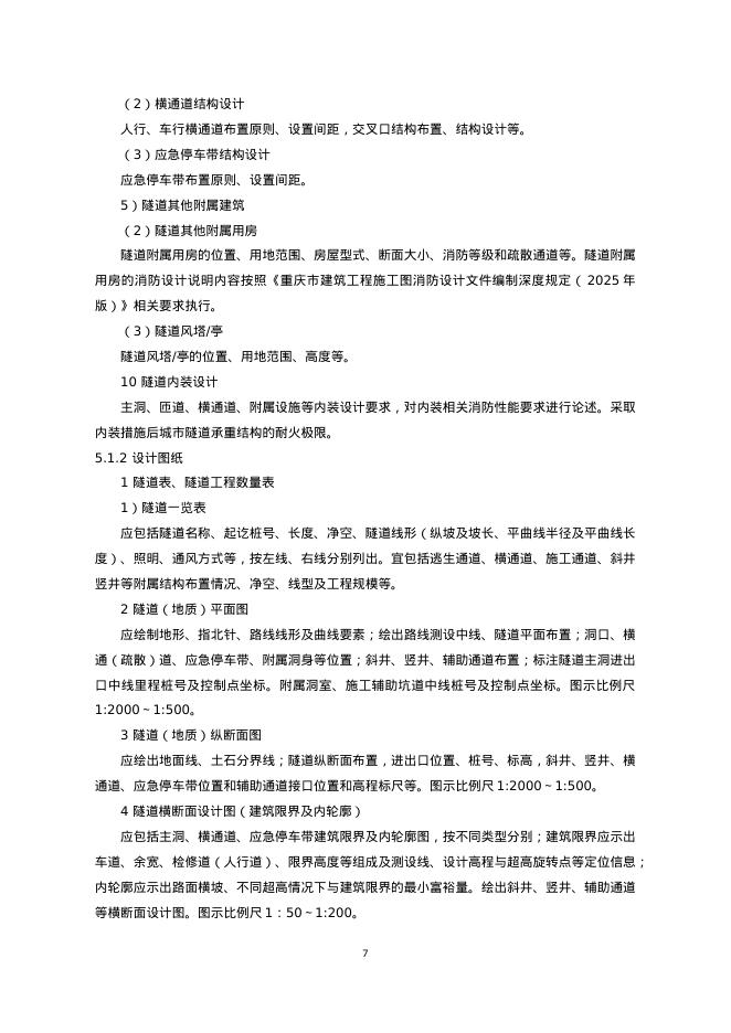 重庆市市政工程施工图消防设计文件编制深度规定（2025年版）_第8页