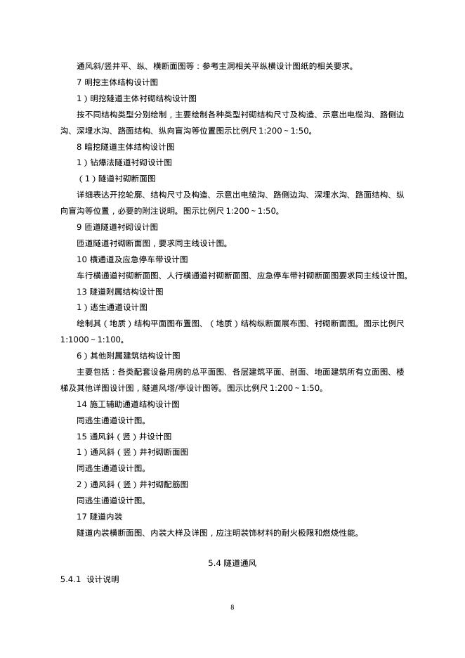 重庆市市政工程施工图消防设计文件编制深度规定（2025年版）_第9页