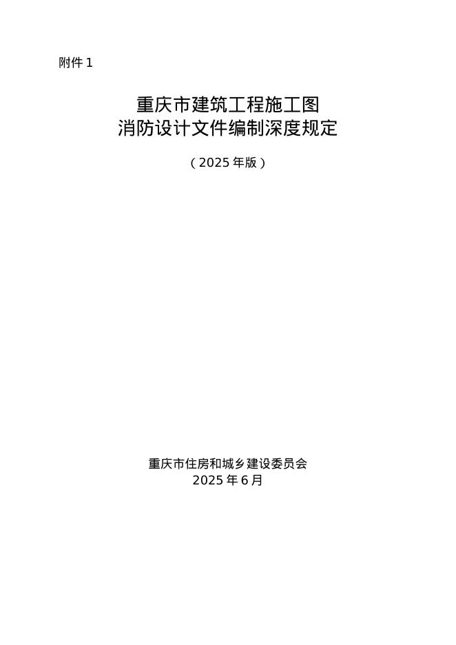 重庆市建筑工程施工图消防设计文件编制深度规定（2025版）