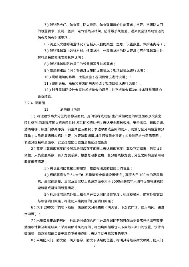 重庆市建筑工程施工图消防设计文件编制深度规定（2025版）_第7页