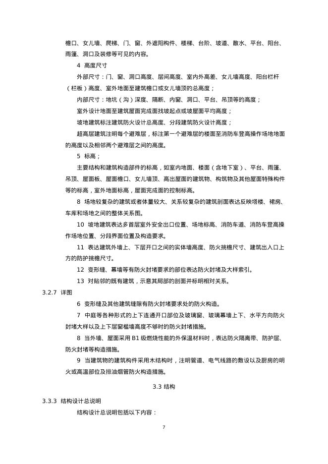 重庆市建筑工程施工图消防设计文件编制深度规定（2025版）_第9页