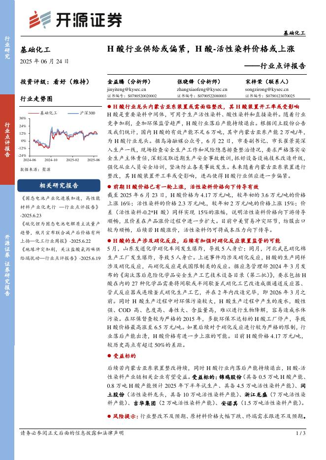 开源证券：基础化工行业点评报告：H酸行业供给或偏紧，H酸-活性染料价格或上涨海报