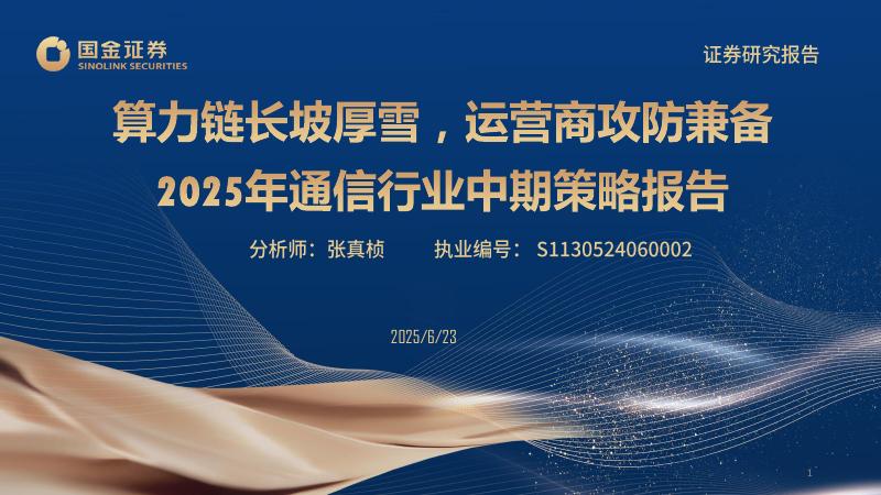 国金证券：2025年通信行业中期策略报告：算力链长坡厚雪，运营商攻防兼备海报