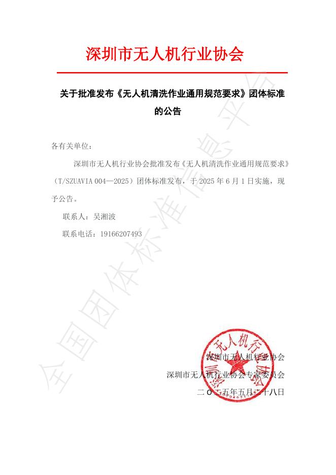 T/SZUAVIA 004-2025 无人机清洗作业通用规范要求
