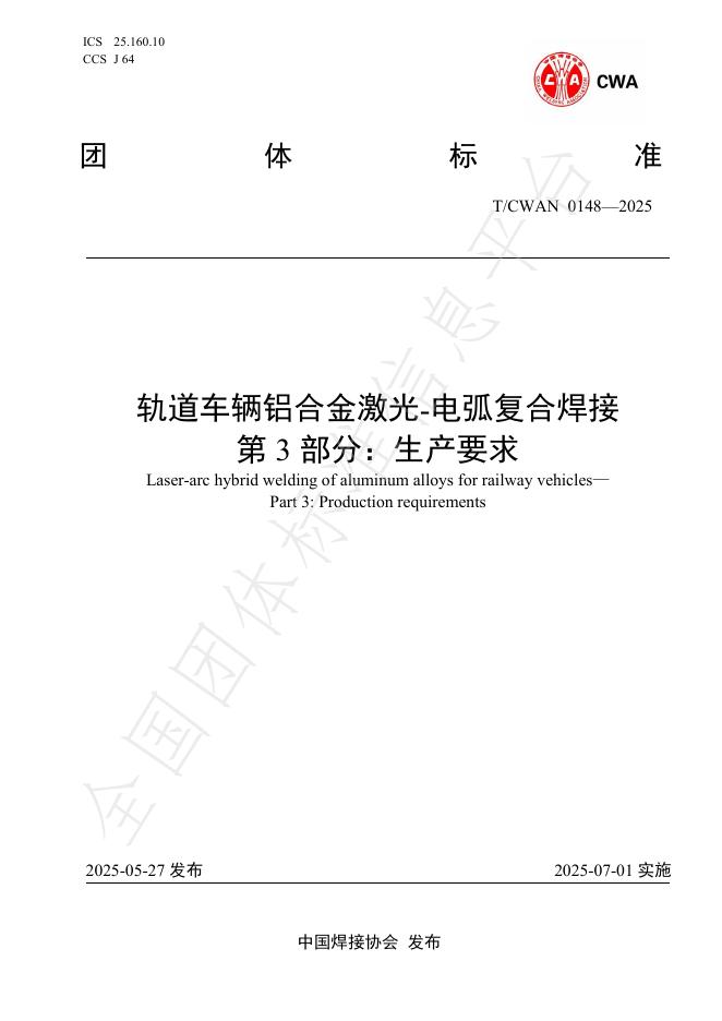 T/CWAN 0148-2025 轨道车辆铝合金激光-电弧复合焊接 第3部分：生产要求