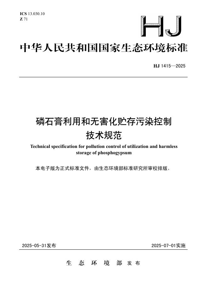 HJ 1415-2025 磷石膏利用和无害化贮存污染控制技术规范