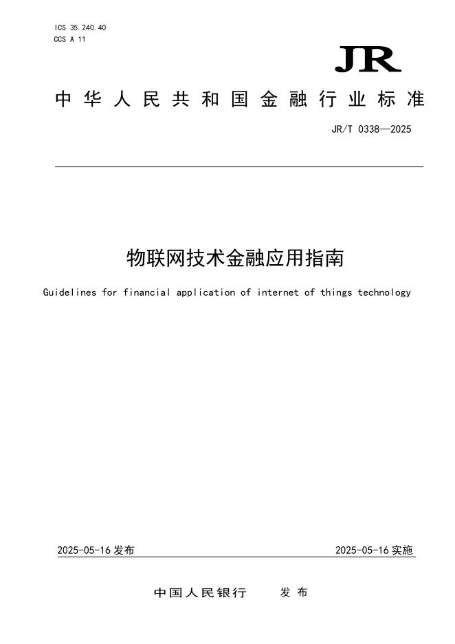 JR/T 0338-2025 物联网技术金融应用指南