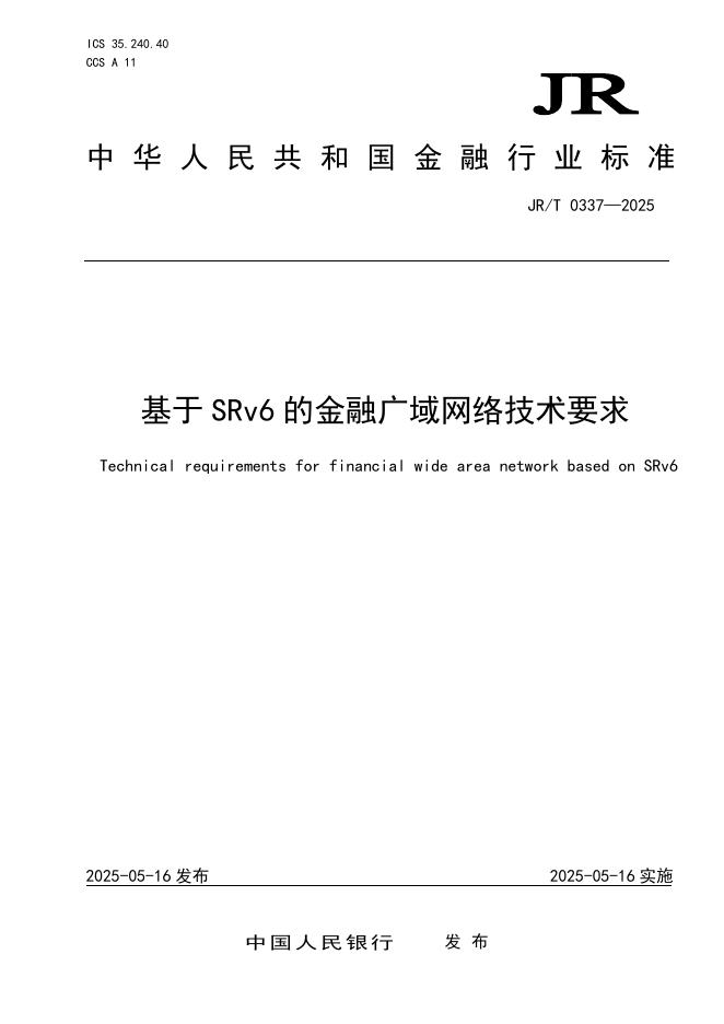 JR/T 0337-2025 基于SRv6的金融广域网络技术要求