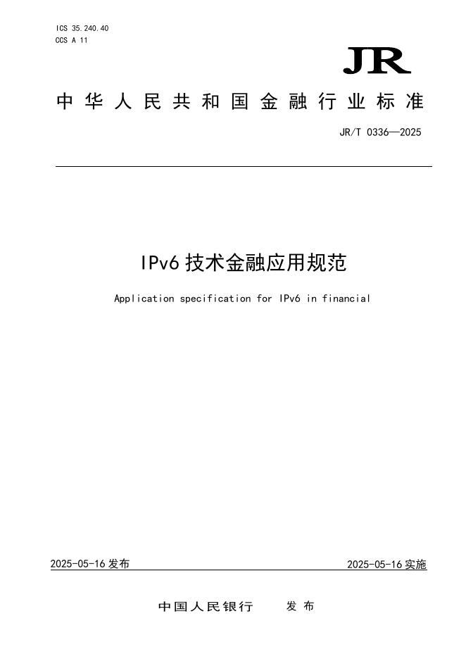 JR/T 0336-2025 IPv6技术金融应用规范