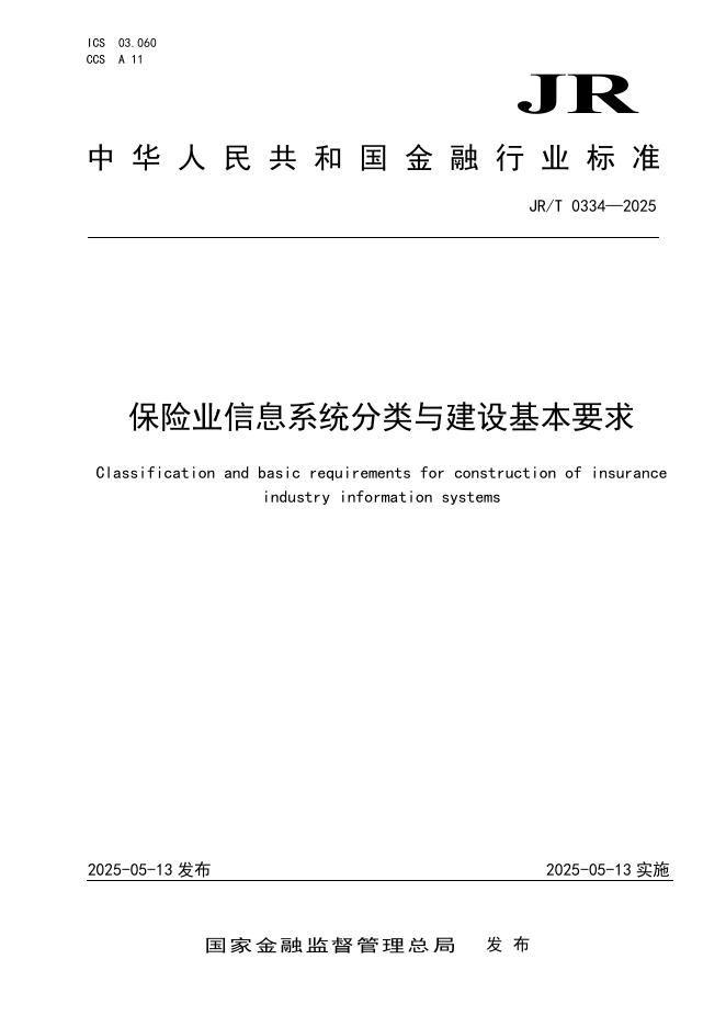 JR/T 0334-2025 保险业信息系统分类与建设基本要求