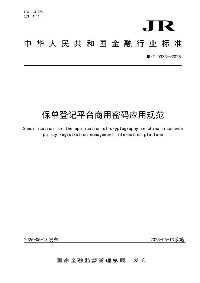 JR/T 0333-2025 保单登记平台商用密码应用规范