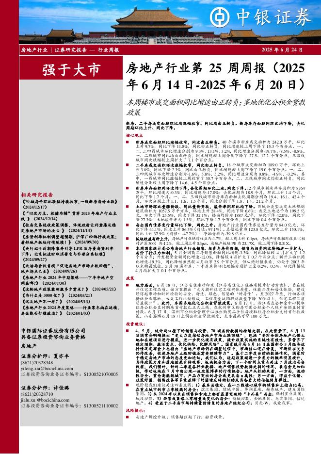 中银证券：房地产行业周报：房地产行业第25周周报（2025年6月14日-2025年6月20日）本周楼市成交面积同比增速由正转负；多地优化公积金贷款政策新房、二手房成交面积环比均涨幅收窄、同比均由正转负。新房库存面积同环比均下降，去化海报