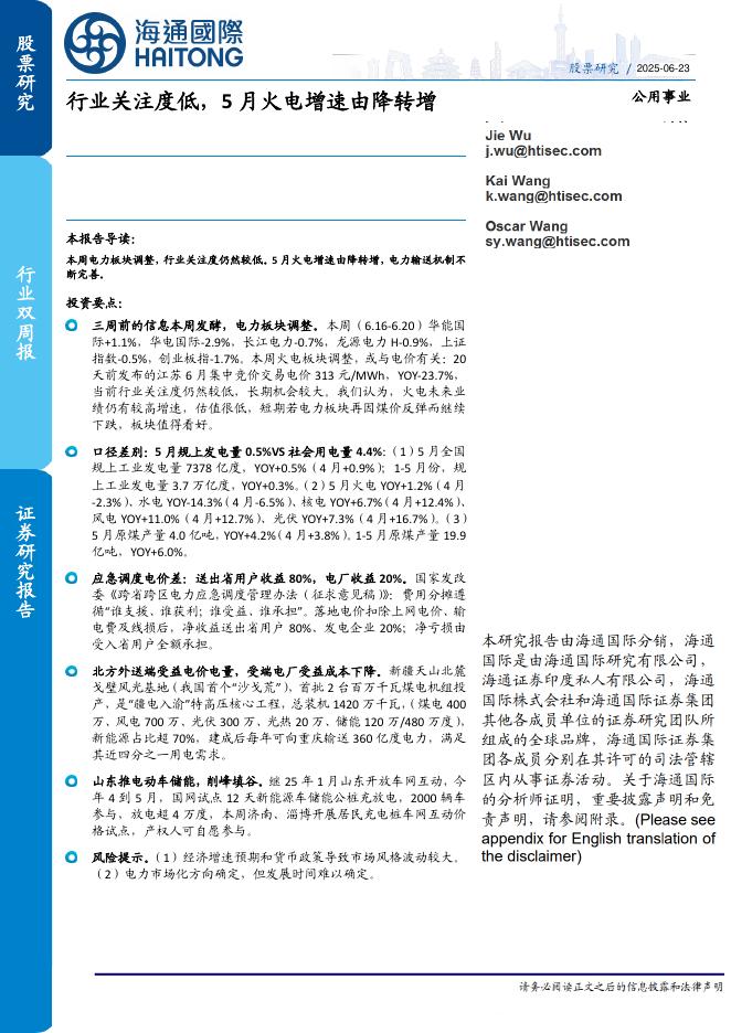 海通国际：公用事业行业双周报：行业关注度低，5月火电增速由降转增海报