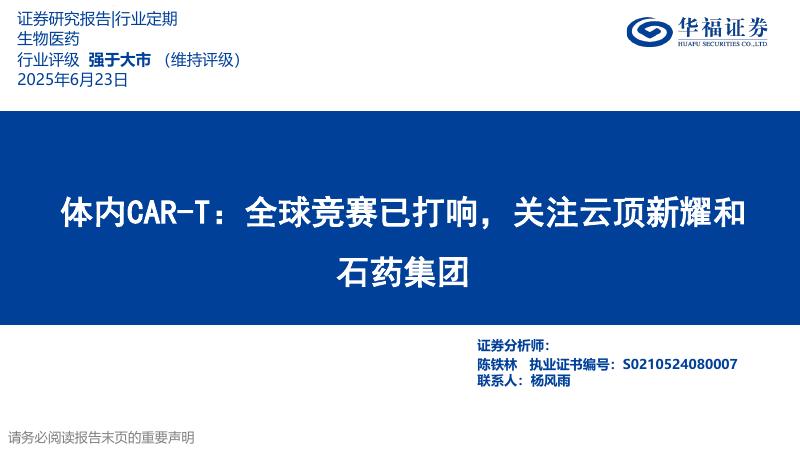 华福证券：体内CAR-T——全球竞赛已打响，关注云顶新耀和石药集团海报