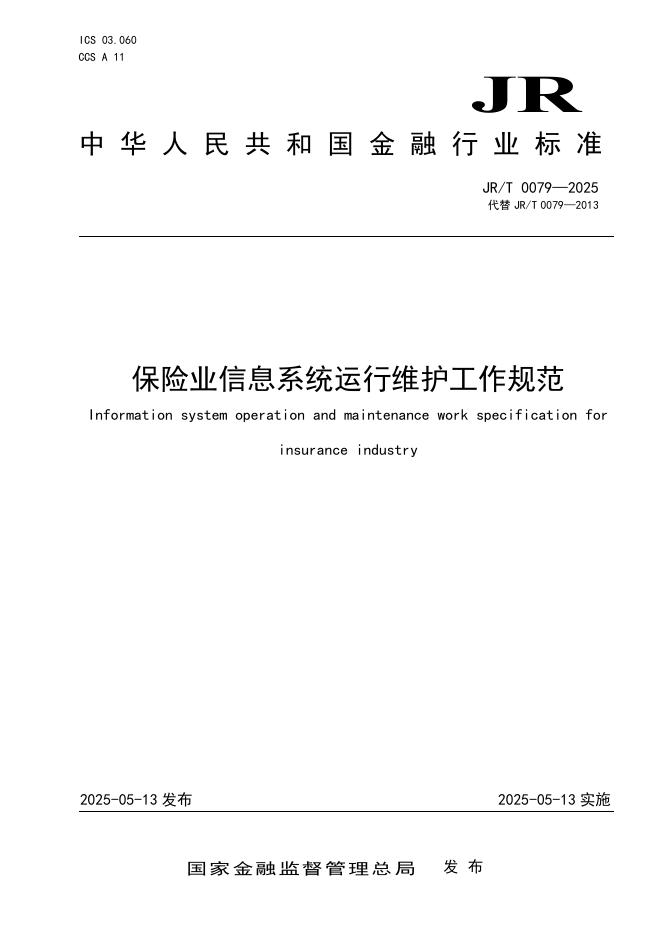 JR/T 0079-2025 保险业信息系统运行维护工作规范
